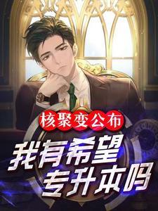 核聚变能成功吗