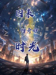 他们的奇妙时光 电视剧