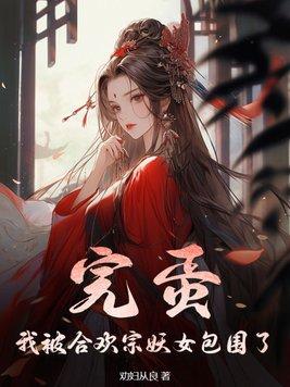 完蛋!我被合欢宗妖女包围了Tvt