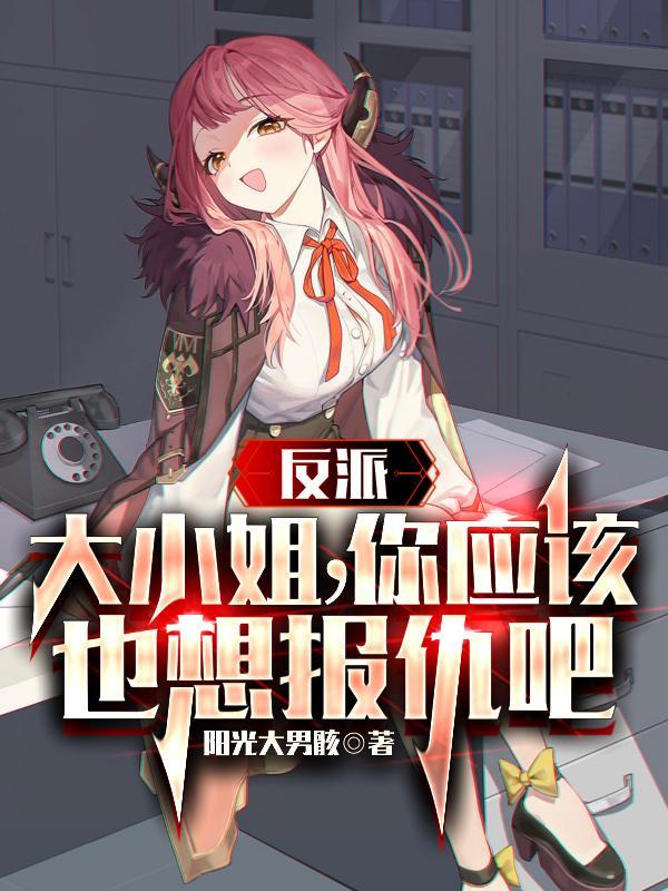反派大小姐动漫什么名字