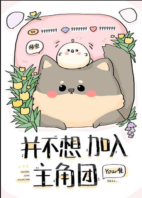 并不想加入主角团好看吗