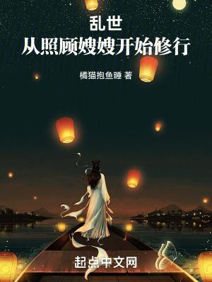 乱世从照顾嫂嫂开始修行免费阅读全文yy
