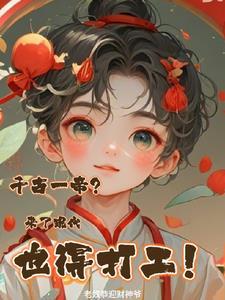 千古一帝?来了现代也得打工! 在哪看