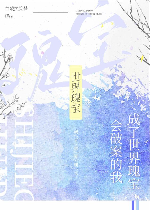 会破案的我成了世界瑰宝晋江文学城