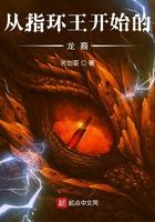 从指环王开始最新章节列表