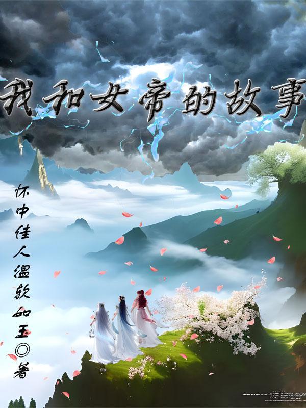 女帝与我