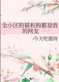 全小区宠物都是我眼线99