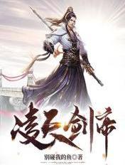 凌天剑帝林澈老婆列表