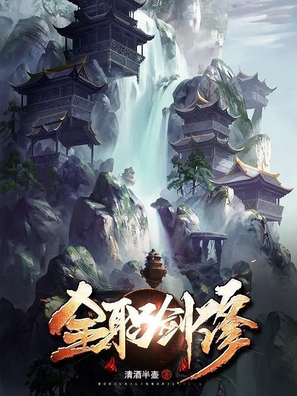 全职剑修笔趣阁免费阅读
