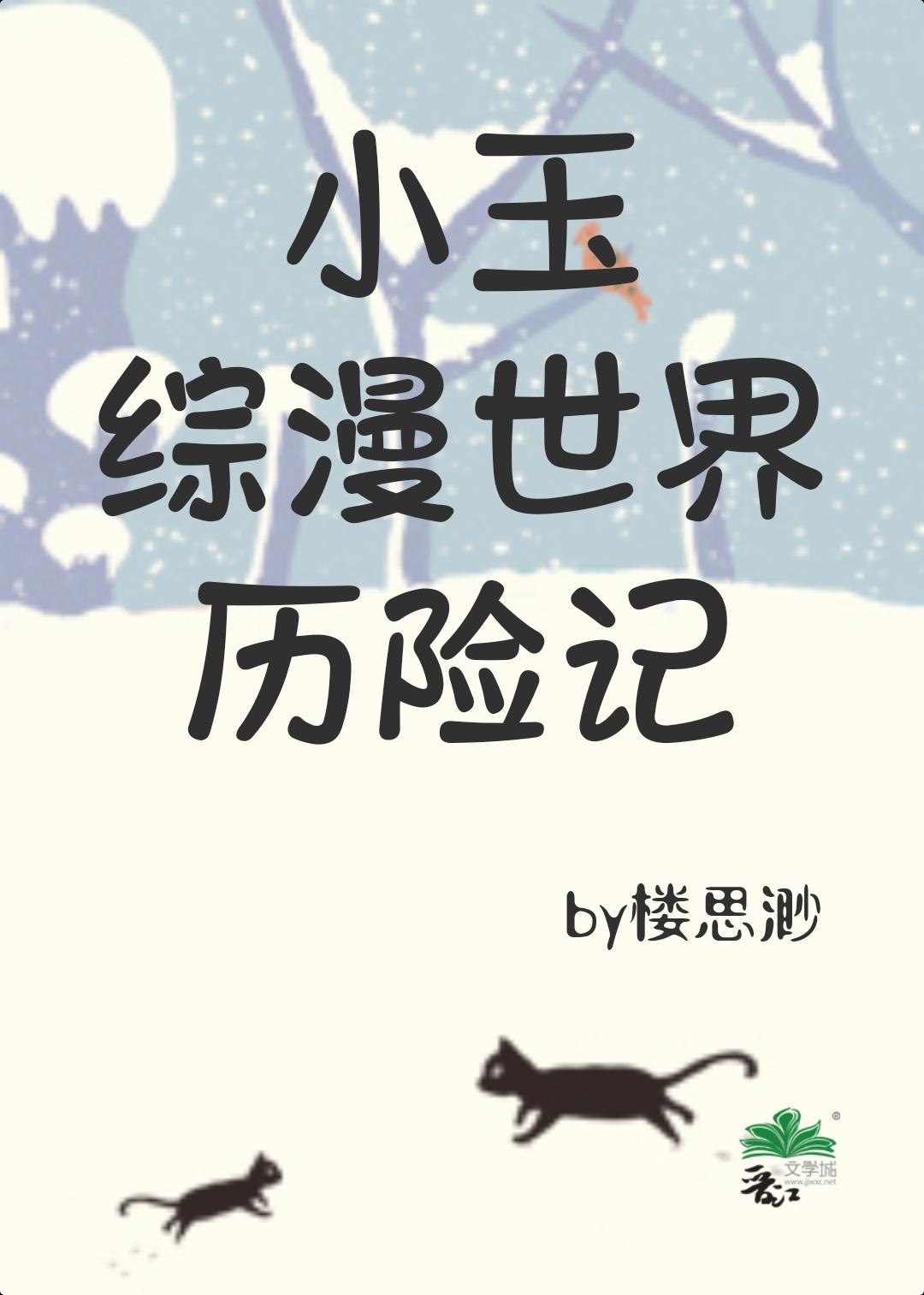 小玉综漫世界历险记笔趣阁