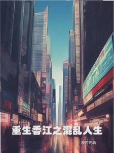 重生香江之1978
