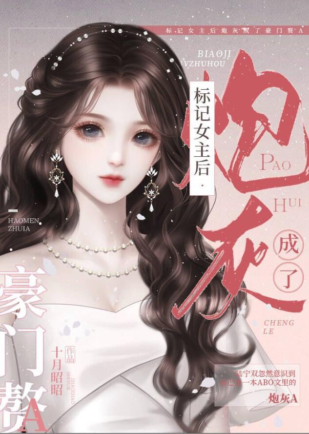 标记女主后炮灰成了豪门赘a晋江
