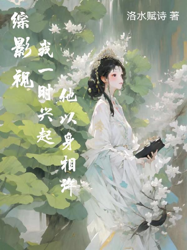 综影视一章完结一个故事