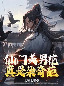 仙门中走出的男人