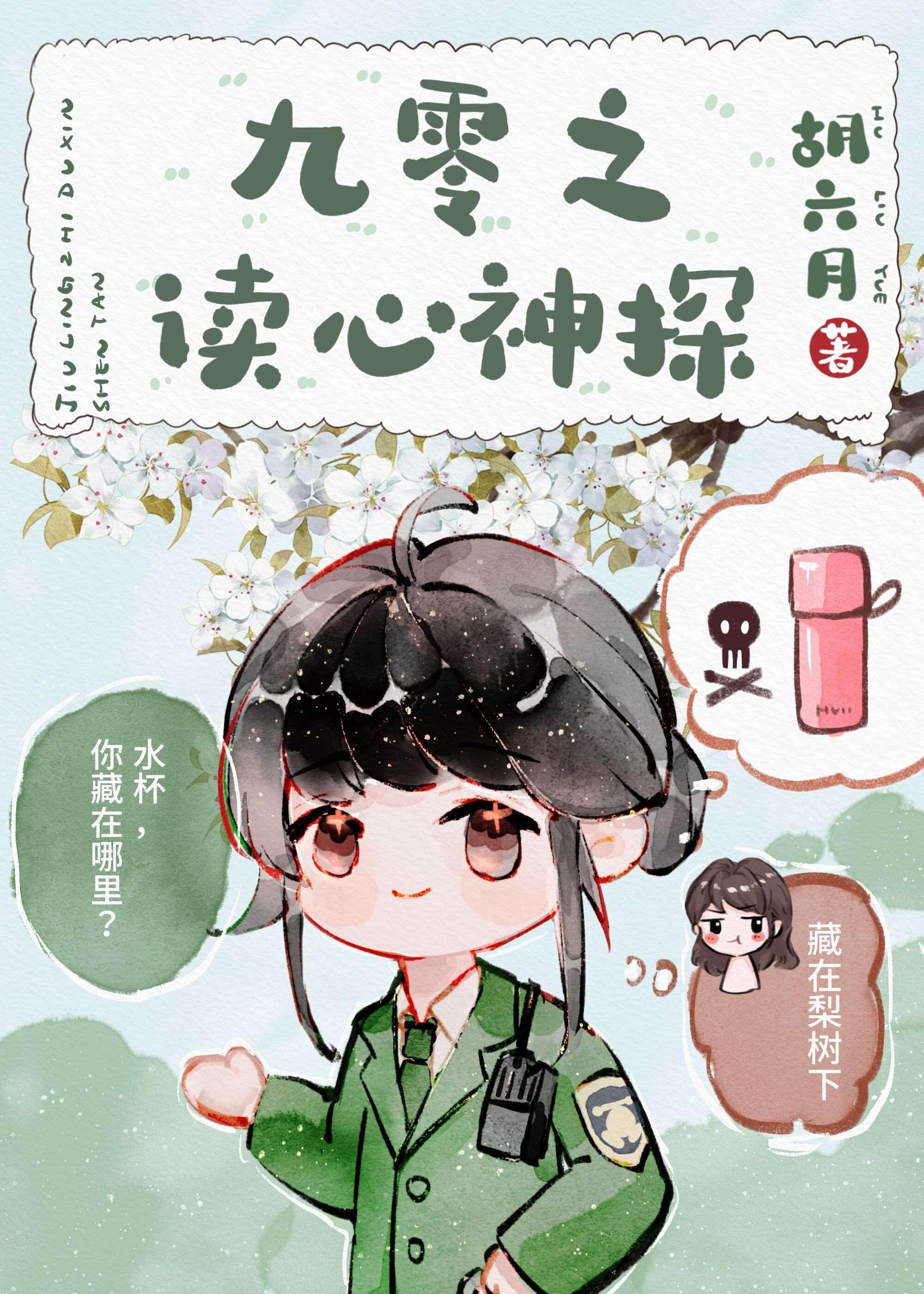 九零之读心神探男主是谁