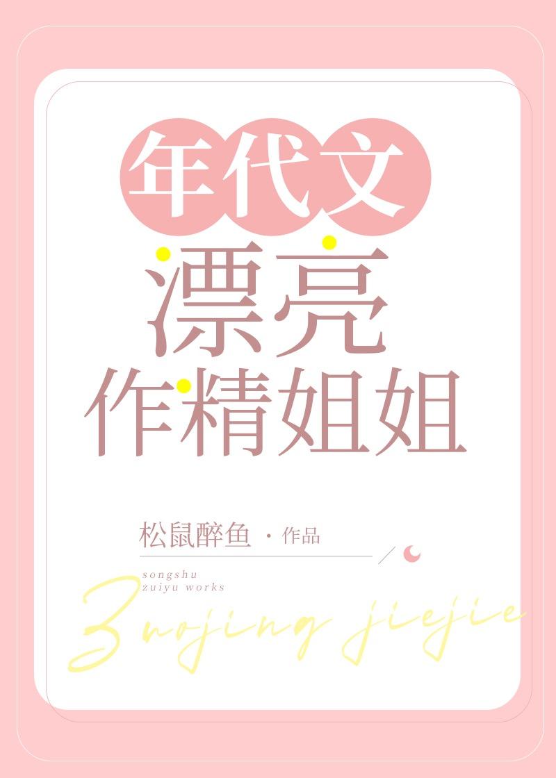 年代文漂亮作精姐姐格格党最新章节