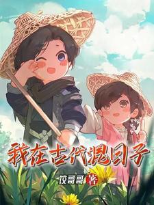 我在古代混日子几个女主