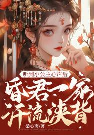 听到小公主心声后昏君一家汗流浃背 全文免费阅读