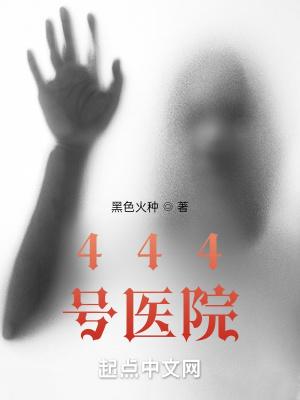 444号医院好看吗知乎