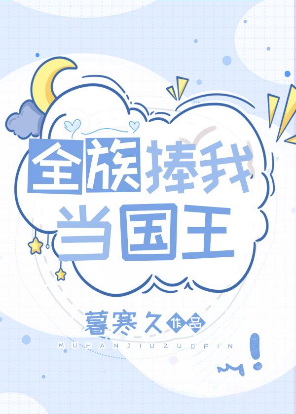 全族捧我当国王txt番外免费阅读