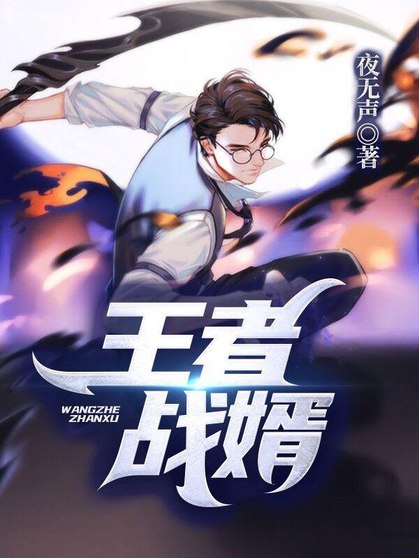 王者战神全文免费阅读