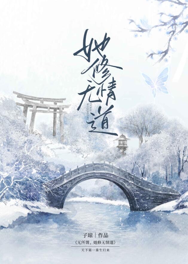 女配她修无情道by子琼