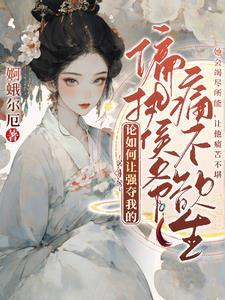 袖中美人私逃记未删减版