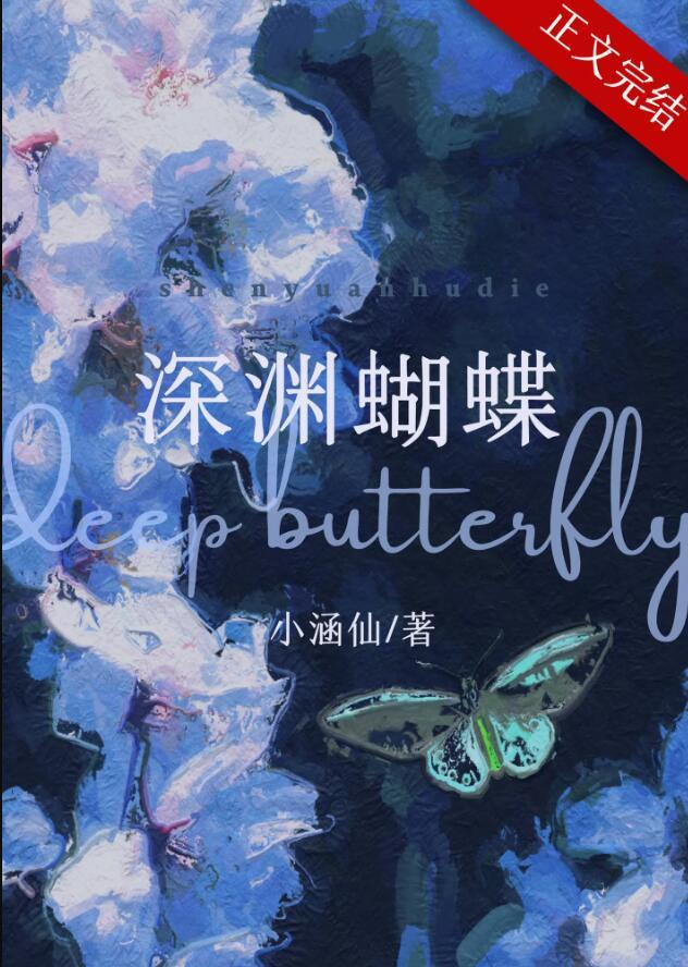 深渊蝴蝶简介