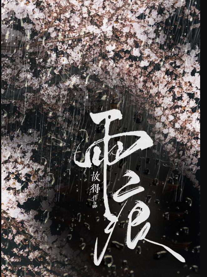 雨痕的字义