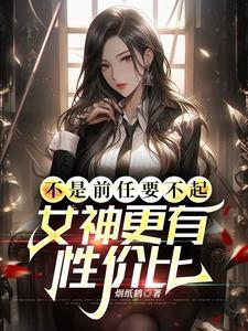 女神更有性价比原文