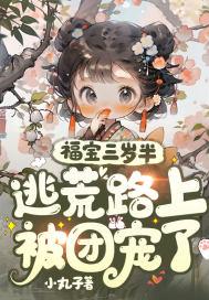 福宝三岁半被八个舅舅团宠了漫画