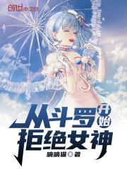 从斗罗开始拒绝女神(嘀嘀猫)