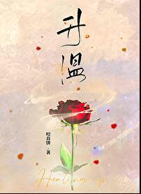 升温姜稚霍君山全文免费阅读
