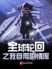 全球轮回我的任务难度有点低