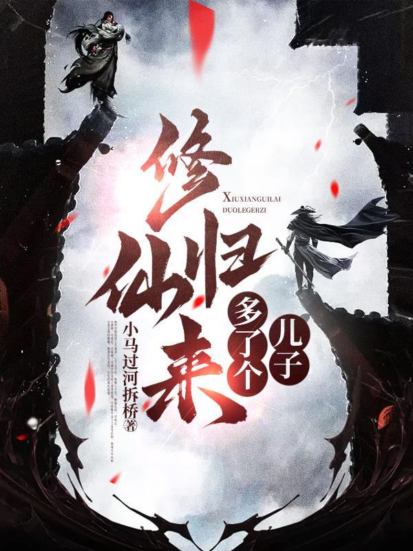 修仙归来多了个儿子txt
