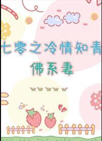 七零之冷情知青的佛系妻无错章
