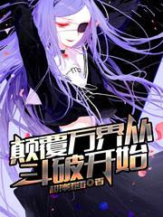 颠覆万界从斗破开始有声
