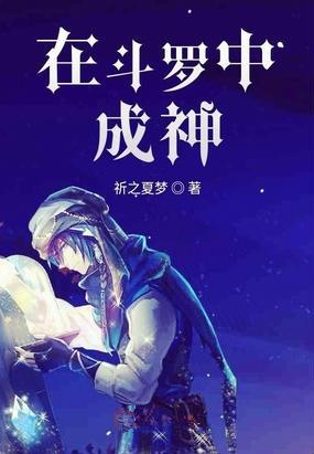 在斗罗中成神笔趣阁手机版