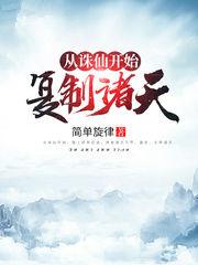 从诛仙复制诸天txt