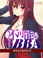 我老婆不可能这么可爱全文免费阅读