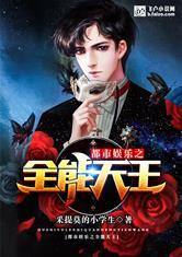 都市娱乐之全能大明星免费阅读