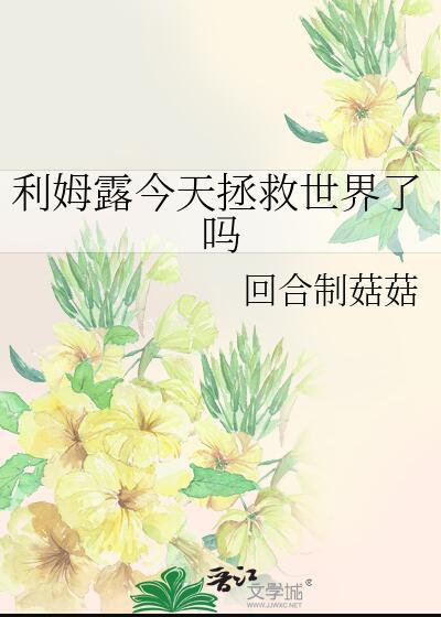 利姆露今天拯救世界了吗[综