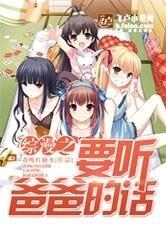 综漫之要听爸爸的话同人网