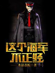 这个海军不正经女主是女帝吗