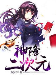 二次元神使