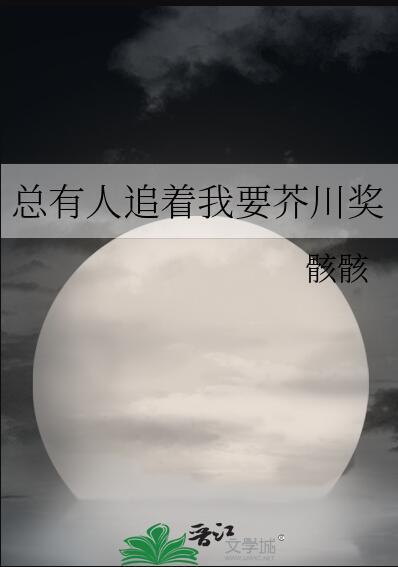 总有人追着我要芥川奖[综咒术文野