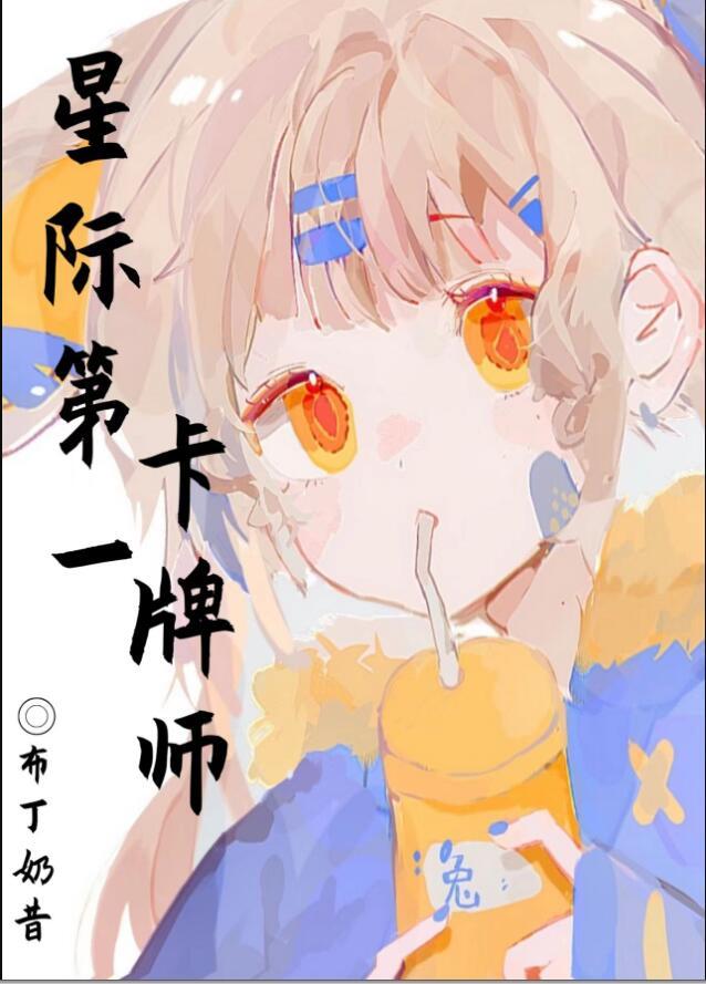 星际、卡牌的推荐