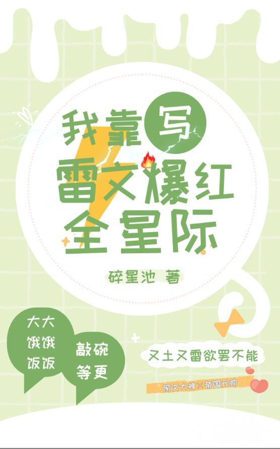 我靠写雷文爆红全星际 碎星池