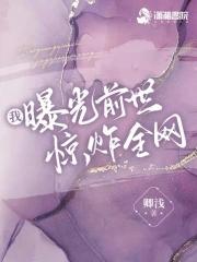 我曝光前世惊炸全网1014