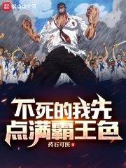 海贼不死的我先点满霸王色 第242章